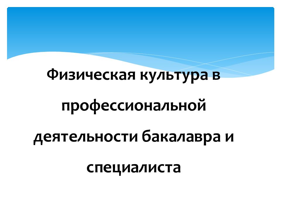 Физическая культура в профессиональной деятельности специалиста презентация