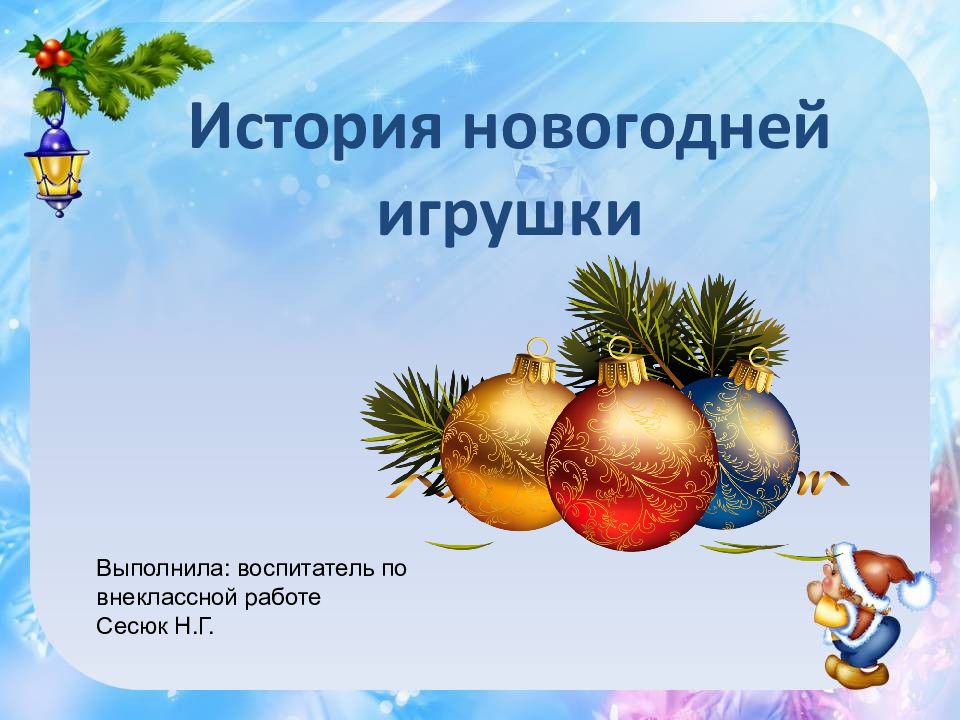 История новогодней игрушки