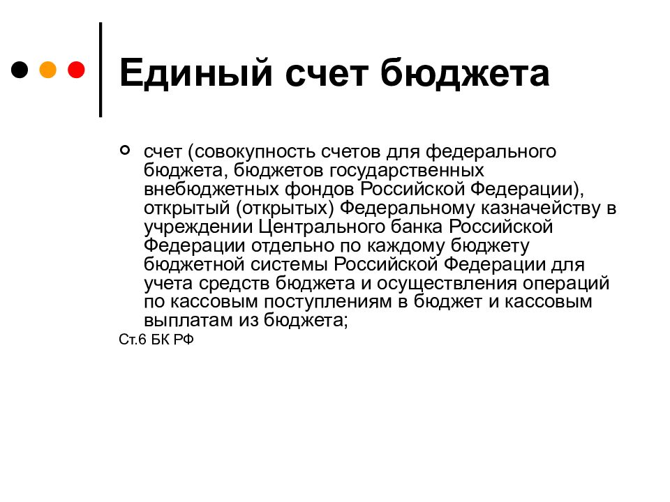 Единый счет. Единый счет бюджета это. Единый счет федерального бюджета. Единый счет бюджета это кратко. Федеральный бюджет счет.