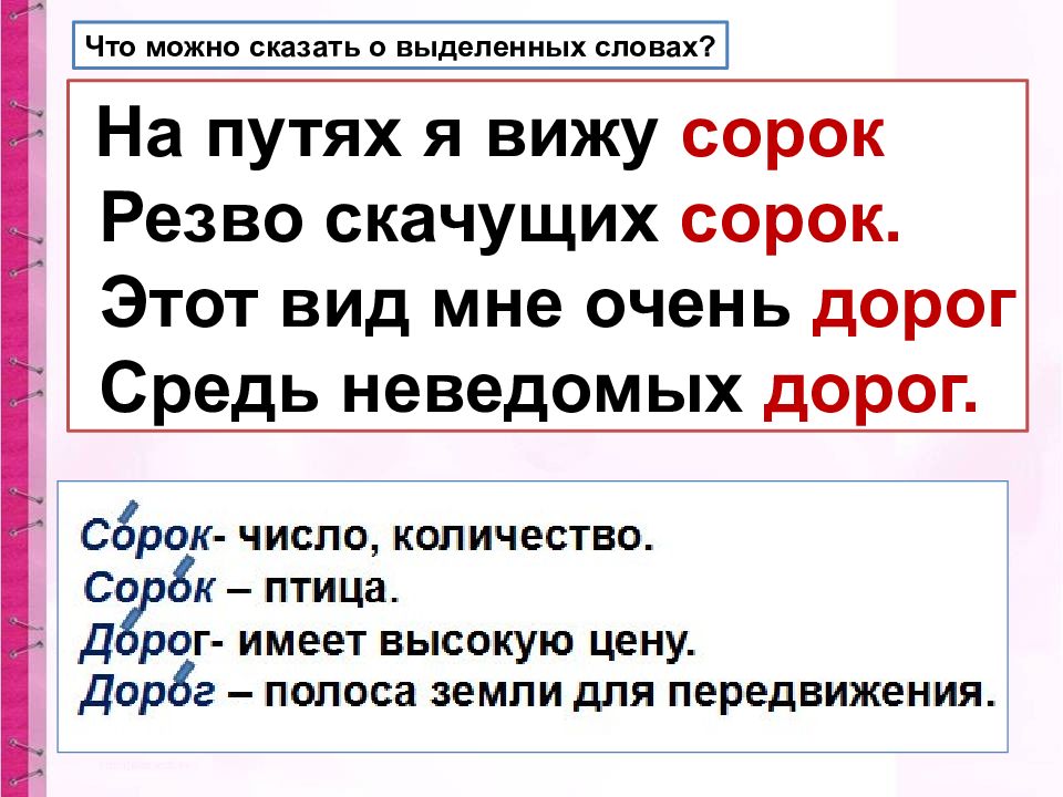 40 видишь. На путях я вижу сорок резво скачущих сорок. На путях я вижу сорок ударение. На путях я вижу 40 резво скачущих 40. На путях я вижу сорок резво скачущих сорок ударение.