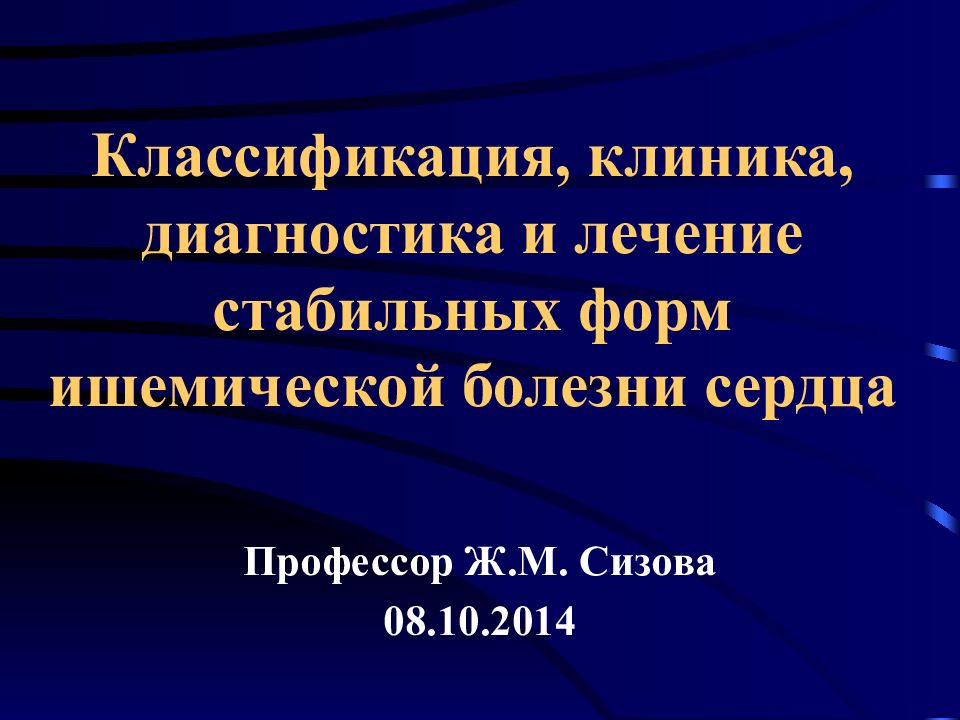 Классификация, клиника, диагностика и лечение стабильных форм ишемической болезни сердца