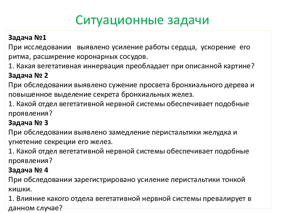 Ситуационные задачи по анатомии. Ситуационные задачи. Вегетативная нервная система ситуационные задачи. Нервная система ситуационные задачи. Методы исследования нервной системы человека.