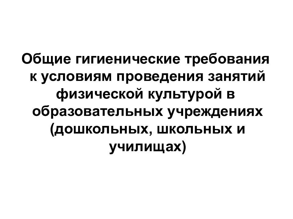 Гигиенические требования к оборудованию и эксплуатации гимнастических залов