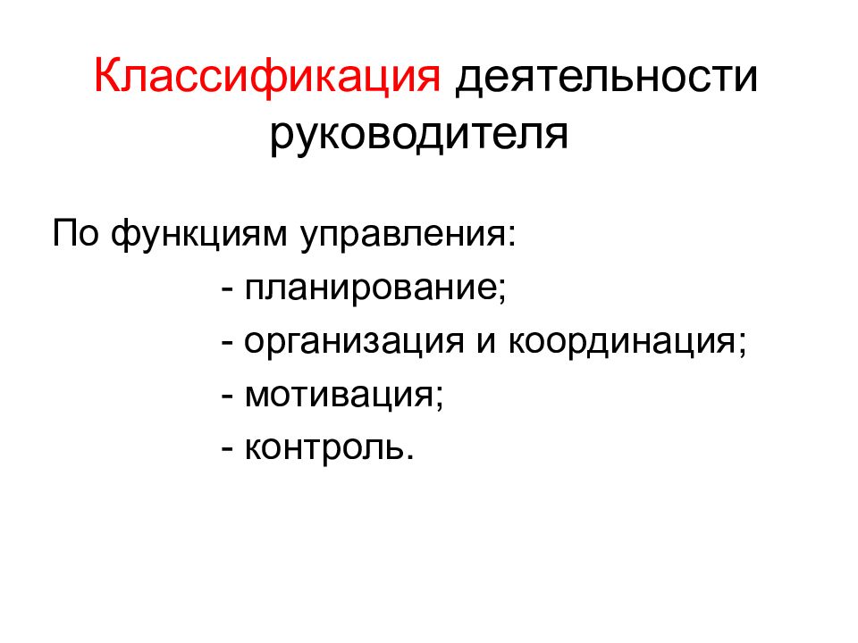 Организация работы руководителя. Классификация деятельности. Виды деятельности руководителя. Виды деятельносьируководителя. Деятельность: функции, классификация.