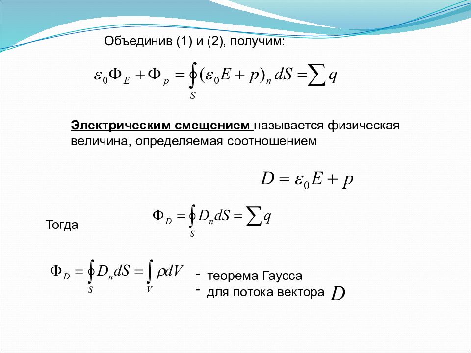 Теорема гаусса для вектора электрической индукции. Теорема Гаусса для вектора смещения. Теорема Гаусса для потока вектора электрического смещения. Теорема Гаусса для электрического поля в диэлектрике. Теорема Гаусса для вектора электрического смещения.