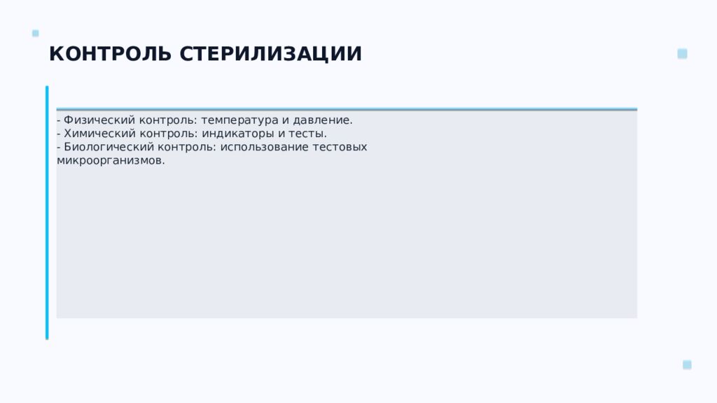 СТЕРИЛИЗАЦИЯ ПЕРЕВЯЗОЧНОГО МАТЕРИАЛА Ключевые аспекты и методы Подготовил: