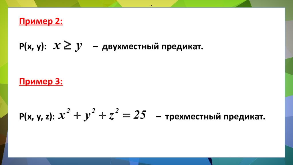 ЛОГИКА ПРЕДИКАТОВ ЛОГИКА ПРЕДИКАТОВ.
