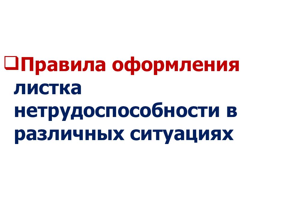 Презентация на тему экспертиза временной нетрудоспособности