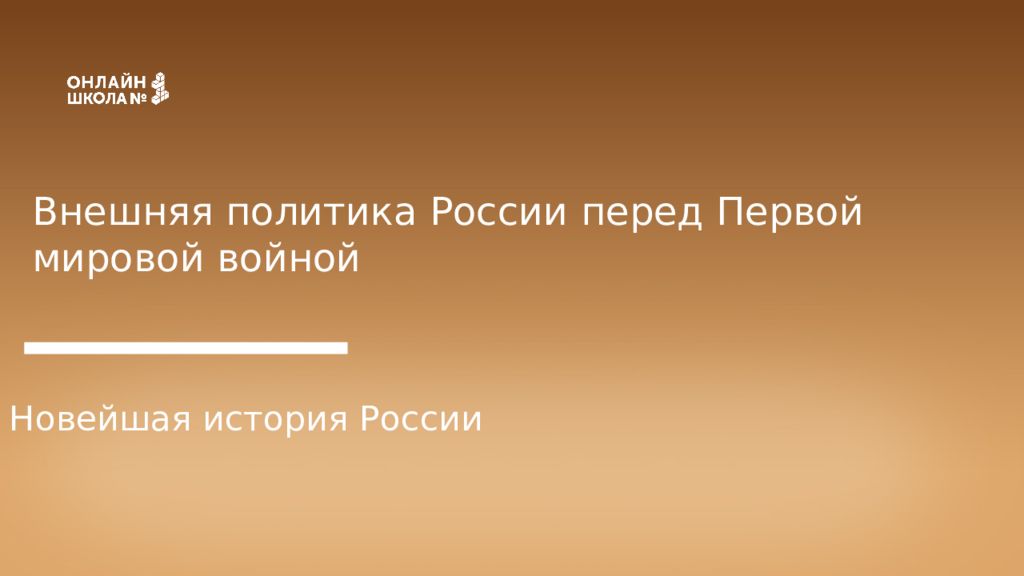 Внешняя политика России перед Первой мировой войной Новейшая история России