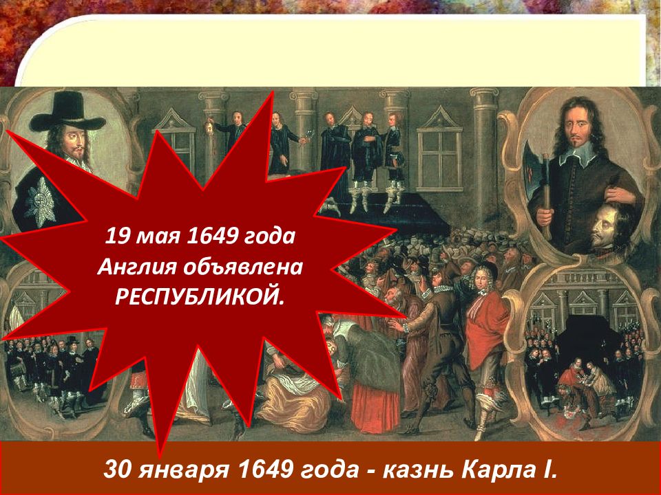 Английская революция книги. 30 Января 1649 года – казнь Карла i. Английская революция казнь Карла 1. 1649 Англия провозглашена Республикой. Революция в Англии 1649.