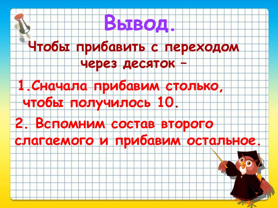 Получилось 10. Прибавлять. Задание сколько прибавить чтобы получилось 8. Если к прибавить столько же получится 100. Прибавить к 6 чтобы получилось 14.