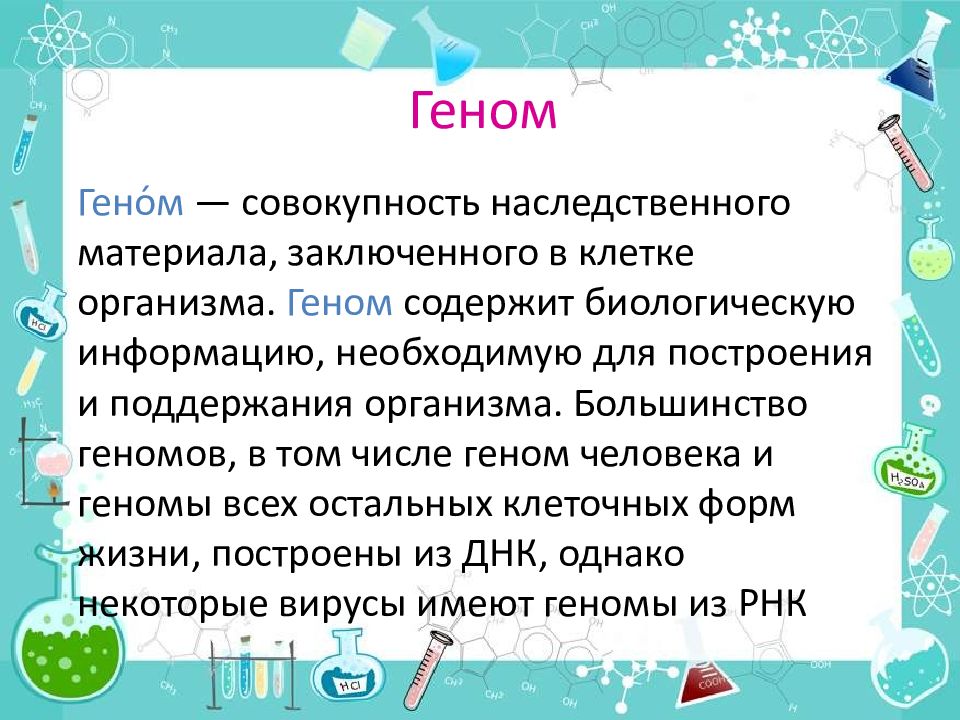 Современное представление о гене и геноме презентация