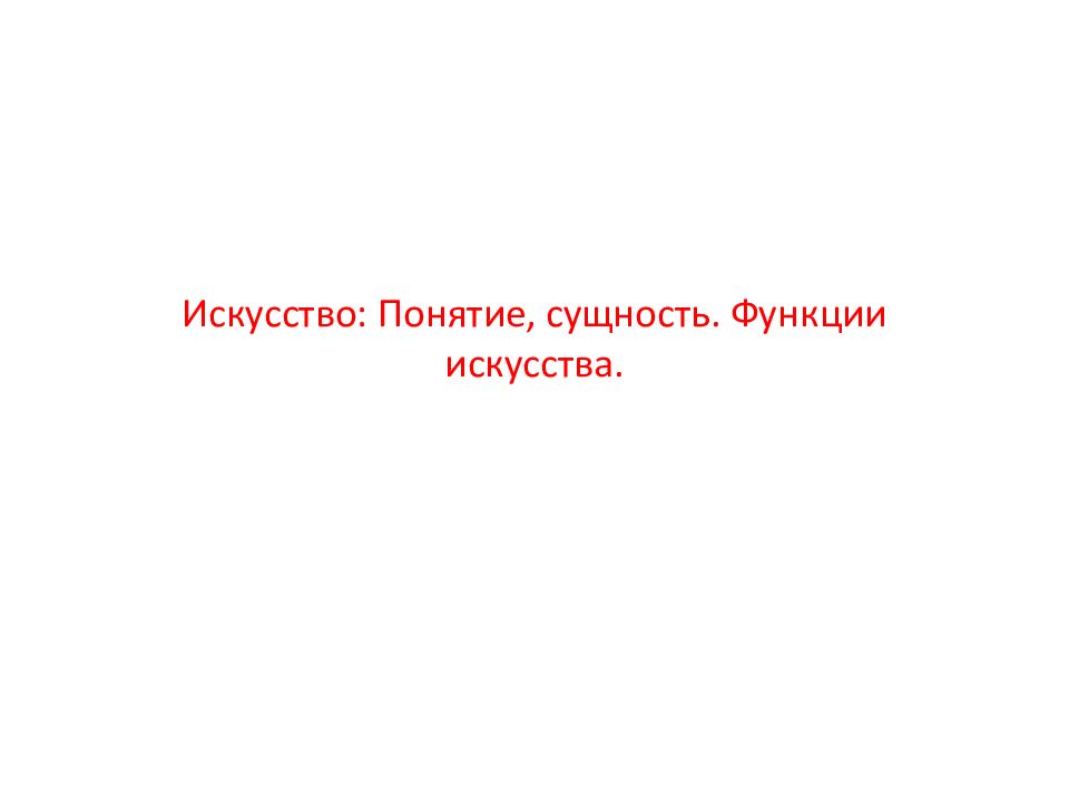 Искусство: Понятие, сущность. Функции искусства.