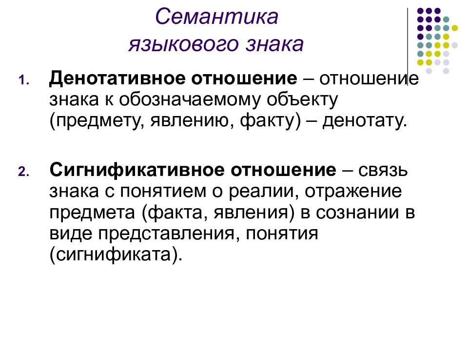 Что такое семантика. Семантика знака. Языковые знаки примеры. Семантика это в лингвистике. Семантические символы.