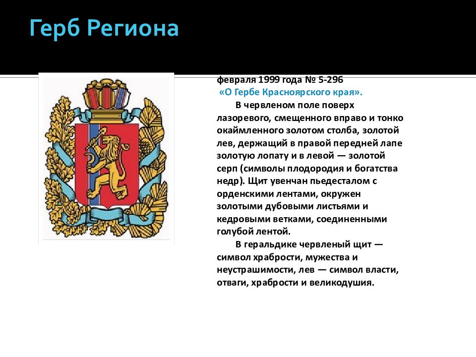 Герб региона красноярского края. Символы Красноярского края. Герб Красноярского края.