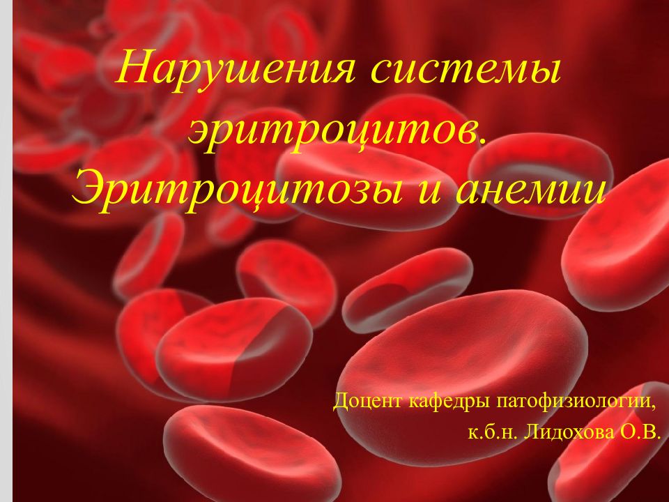 Нарушения системы эритроцитов. Эритроцитозы и анемии