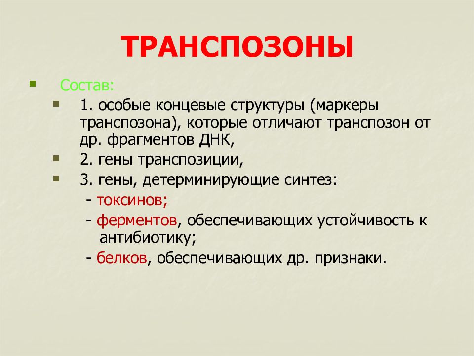 Синтез токсинов. Транспозоны бактерий. Генетика бактерий презентация. Функции транспозонов бактерий. Браун в. генетика бактерий.