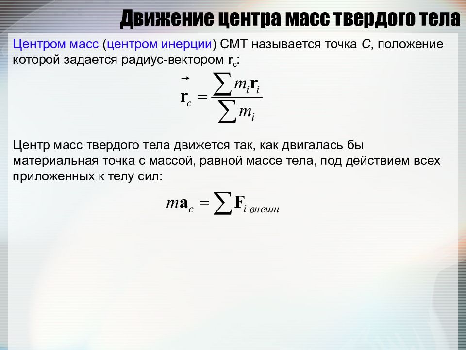 Центр инерции твердого тела. Центр масс движение центра масс. . Центр масс (центр инерции) твердого тела.. Уравнение движения центра масс твердого тела. Центр масс системы материальных точек и твердого тела.