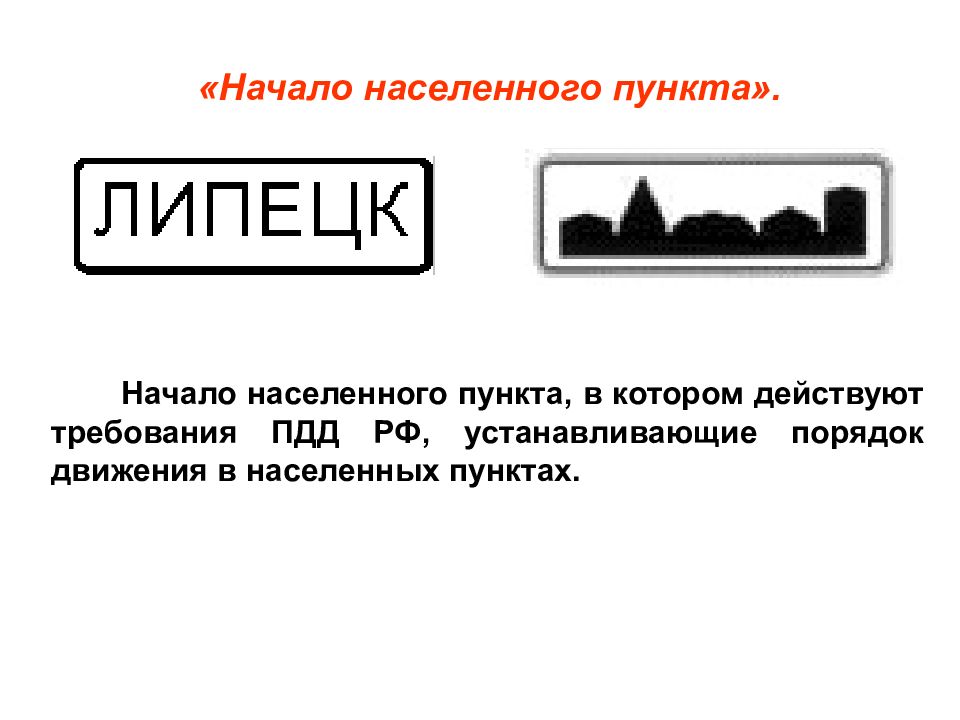 Обозначение населенных пунктов на дороге. Знак населенный пункт. Знак населенный пункт ПДД. Начало населенного пункта ПДД. Начало населённого пункта.