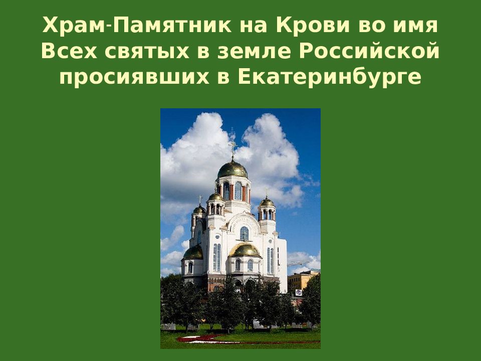 Храм памятник во имя всех святых. Православные храмы красноярска для презентации. какие традиции связаны с храмом памятником. храма во имя всех святых в земле российской просиявших севастополь. памятники с имени святых названия.