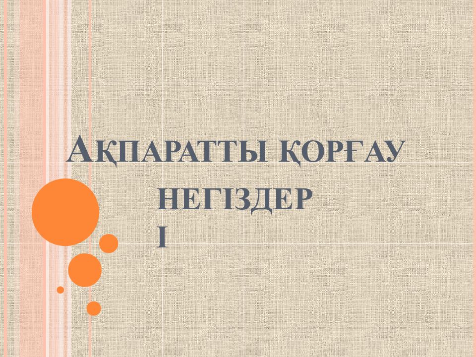 А ҚПАРАТТЫ ҚОРҒАУ