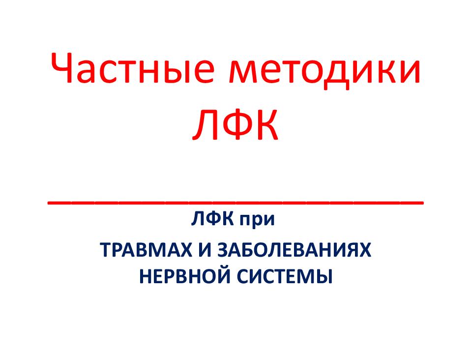 Частные методики ЛФК ________________