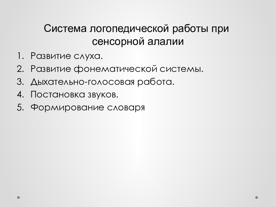 Система коррекционного воздействия при сенсорной алалии презентация