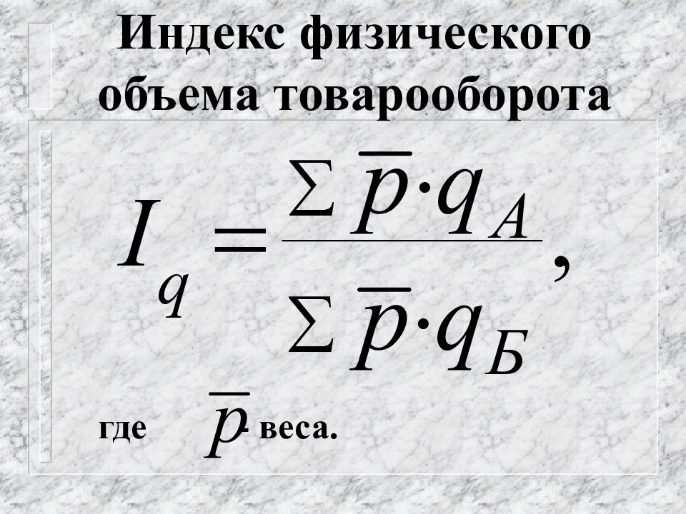 Объемы торгового оборота. Общий индекс физического объема товарооборота формула. Индекс физического объема формула. Физический объем товарооборота формула. Индекс физического объема продаж формула.