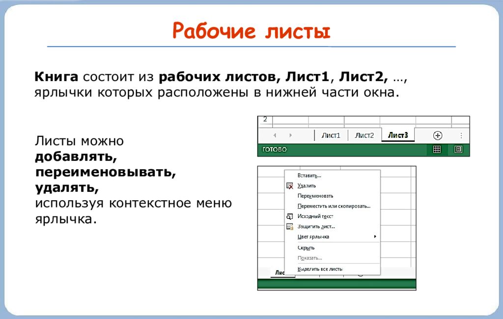 Рабочая книга состоит из. Рабочий лист книга. Электронные таблицы 7 класс. Как добавить новый рабочий лист в книгу?. Рабочий лист + - 2.