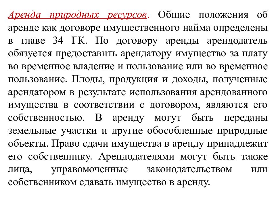 Аренда статья. Договор аренды Общие положения. Аренда природных ресурсов. Закон об аренде. Закон “об аренде” Дата.