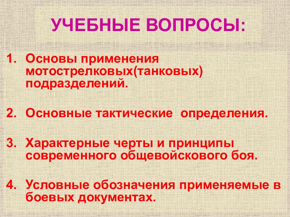 Основные принципы общевойскового боя. Характерные черты современного общевойскового боя. Основные тактические определения.