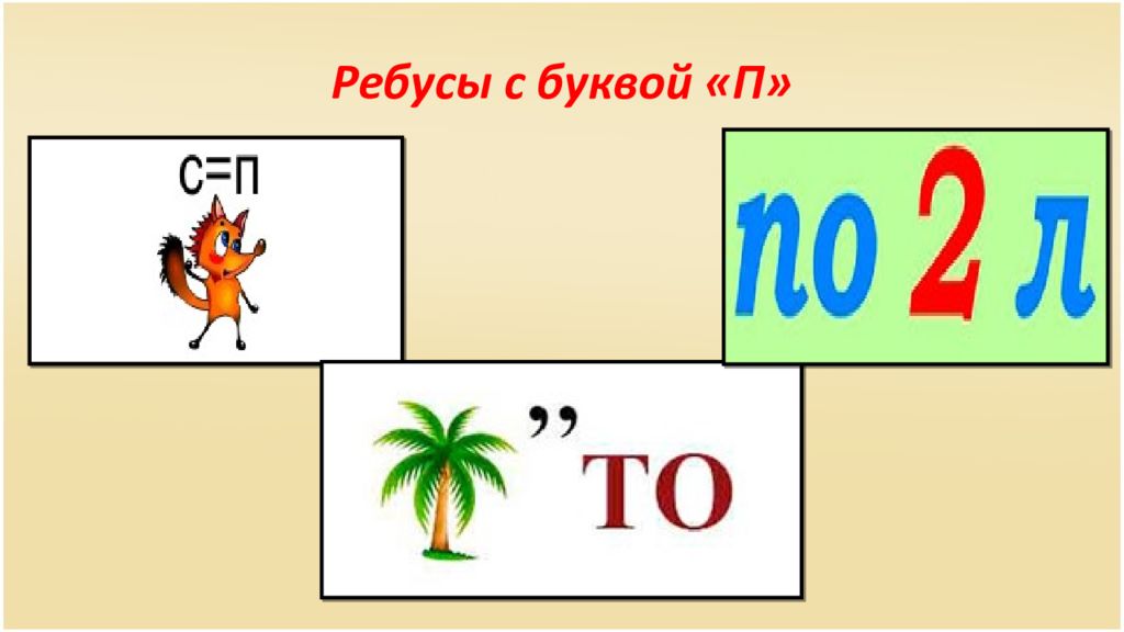 1 буква п 3 т. Ребусы на букву п. Ребусы с буквой п с ответами. Ребусы на букву п для детей. Ребусы с буквой п для 1 класса.