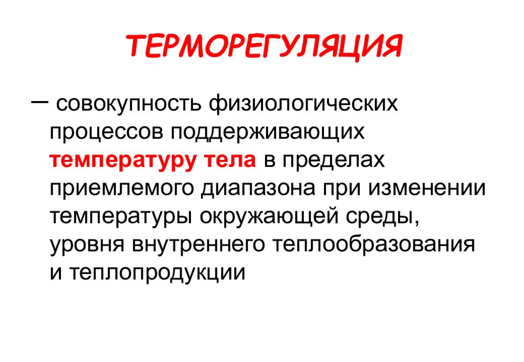 Как терморегуляция поддерживается в организме. Терморегуляция – это совокупность физиологических процессов. Терморегуляция презентация. Терморегуляция картинки для презентации. Терморегуляция организма человека.