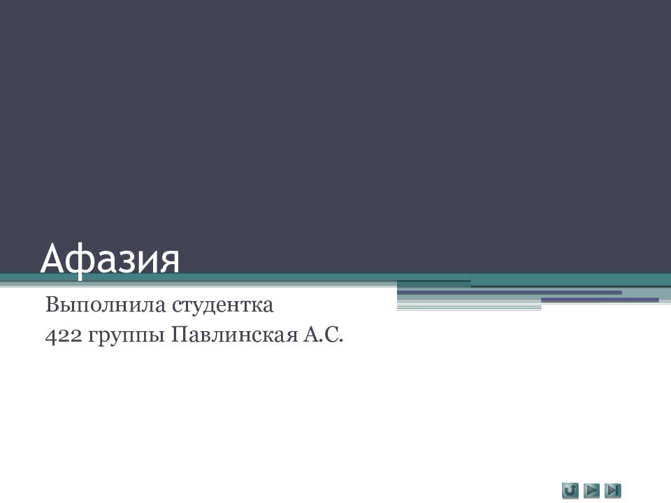 Афазия