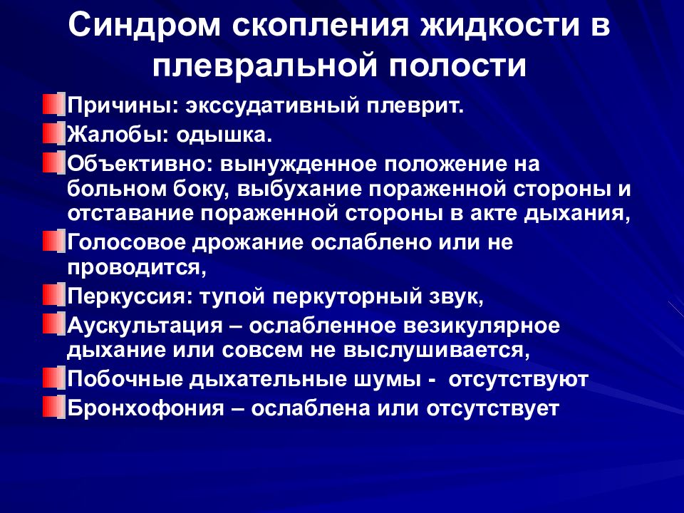 Скопление в плевральной полости. Синдром полости в легком пропедевтика. Синдром скопления жидкости в плевральной полости. Синдром скопления жидкости в полости плевры. Синдром скопления жидкости в плевральной полости пропедевтика.