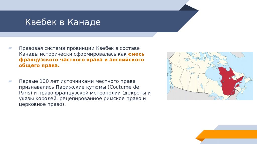 Правовая система Канады. Кочующие правовые системы. Государственный язык Канады. Какой язык в Канаде.