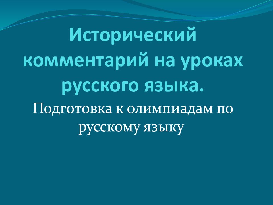 Исторический комментарий на уроках русского языка.