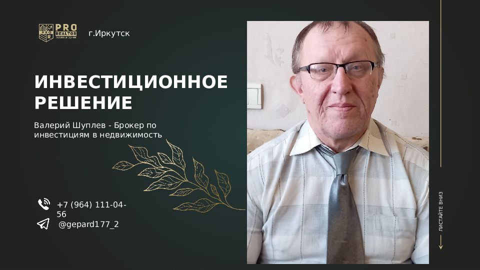 ЛИСТАЙТЕ ВНИЗ +7 (964) 111-04-56 г.Иркутск @gepard177 2 Валерий Шуплев - Брокер