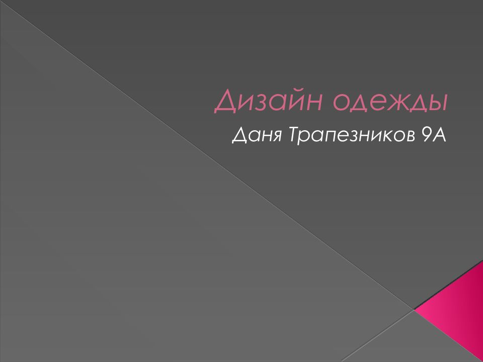 Дизайн одежды