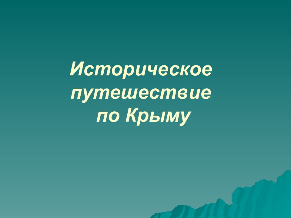 Историческое путешествие по Крыму