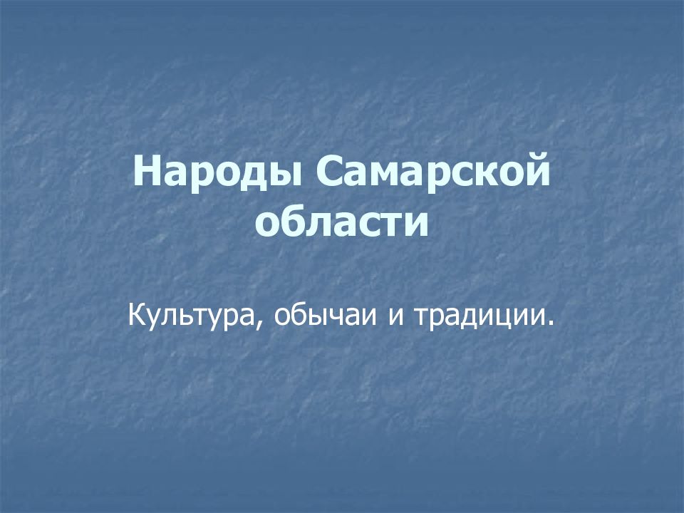 Народы Самарской области