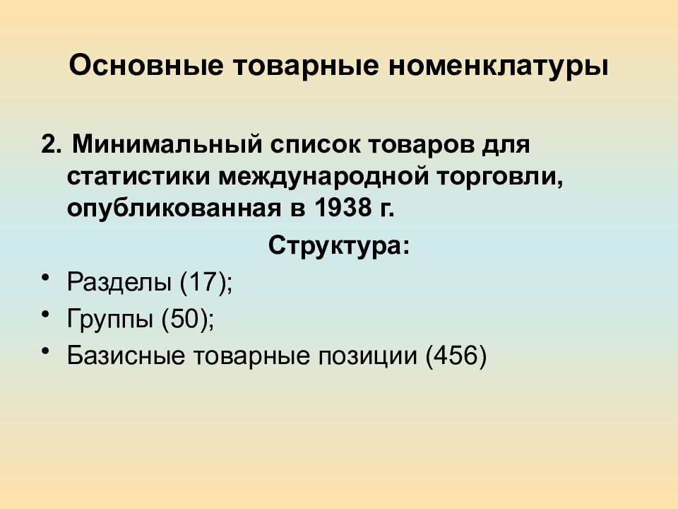 Предмет связь. Минимальный список товаров для статистики международной торговли. Товарная позиция это. Общая характеристика основных товарных номенклатур. Номенклатурная позиция это.