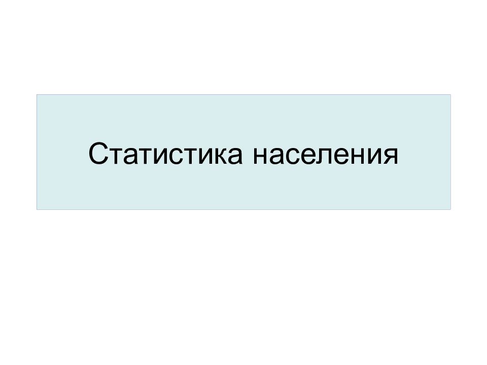 Статистика населения