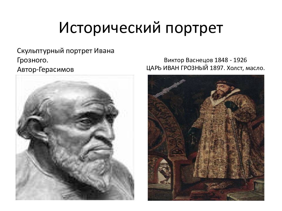 Исторический портрет ивана грозного