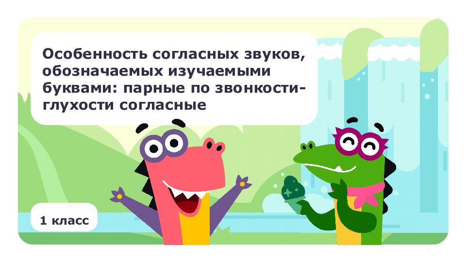 Особенность согласных звуков, обозначаемых изучаемыми буквами: парные по