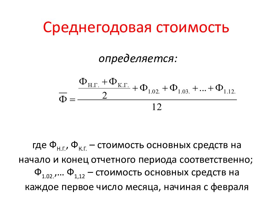 Как Посчитать Среднегодовую Стоимость Основных Фондов