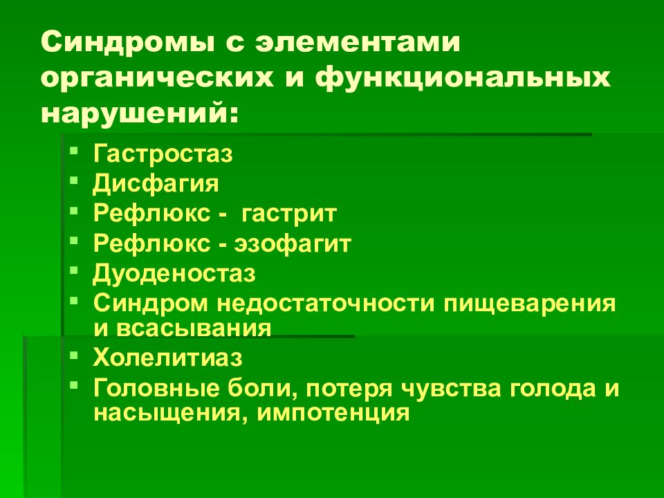 Гастростаз что это. Синдром недостаточности пищеварения и всасывания. Органические и функциональные нарушения. Функциональная и органическая дисфагия.