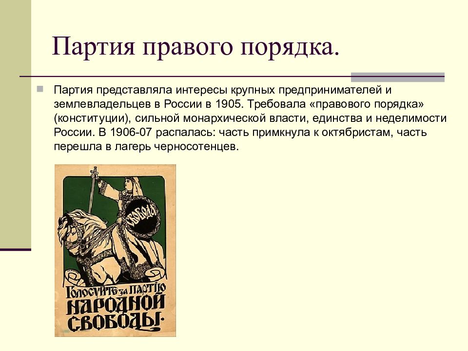 Партии порядок. Правовые партии. Партия порядок. Правый порядок. Интересы правых партий.