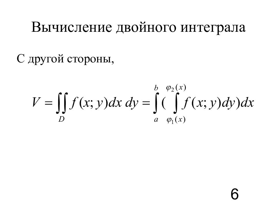 Двойной интеграл