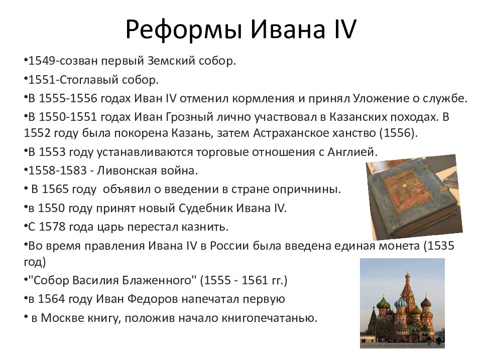 Реформы ивана iv. История России 7 класс реформы Ивана IV. Реформы и правление Ивана 4 даты. Таблица год реформы суть реформы Ивана Грозного. Реформы Ивана IV Грозного кратко.